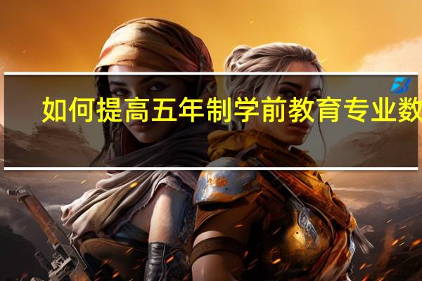 如何提高五年制学前教育专业数学