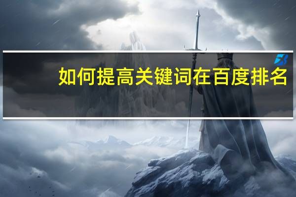 如何提高关键词在百度排名