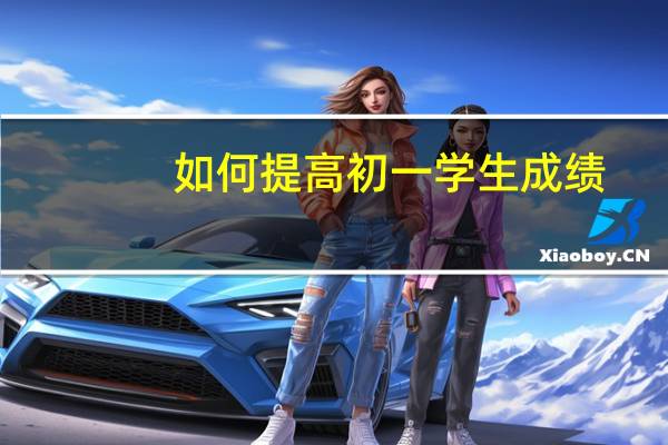 如何提高初一学生成绩