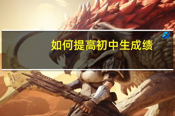 如何提高初中生成绩