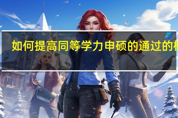 如何提高同等学力申硕的通过的概率