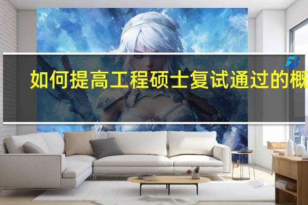 如何提高工程硕士复试通过的概率
