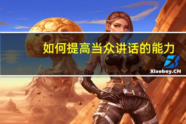 如何提高当众讲话的能力