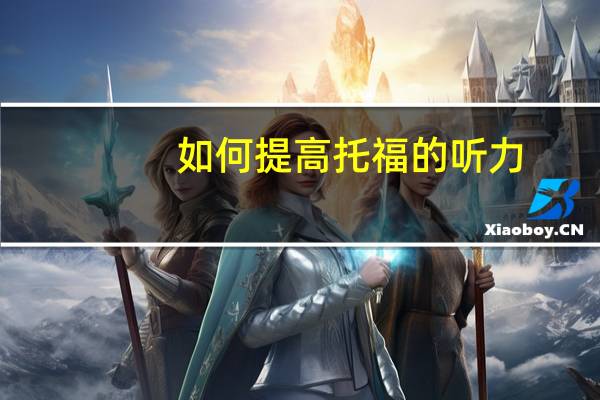 如何提高托福的听力