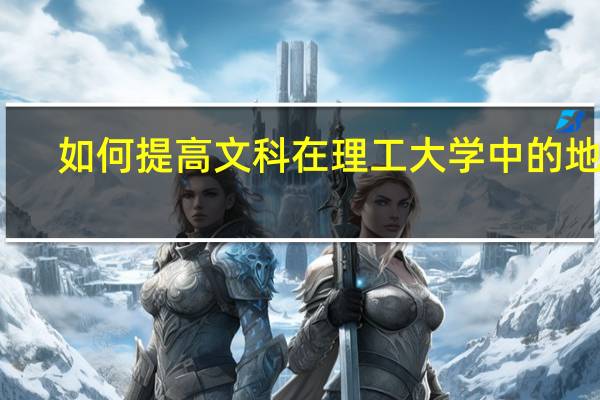 如何提高文科在理工大学中的地位
