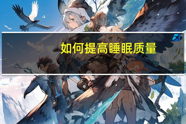 如何提高睡眠质量