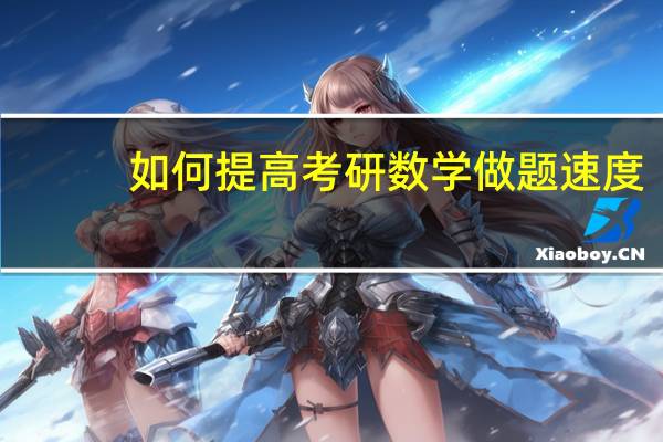 如何提高考研数学做题速度