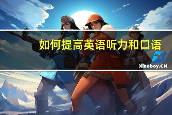 如何提高英语听力和口语