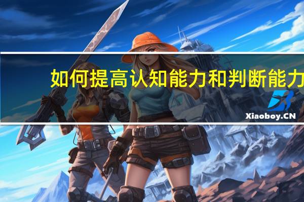 如何提高认知能力和判断能力