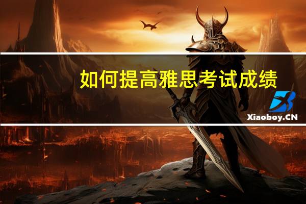 如何提高雅思考试成绩