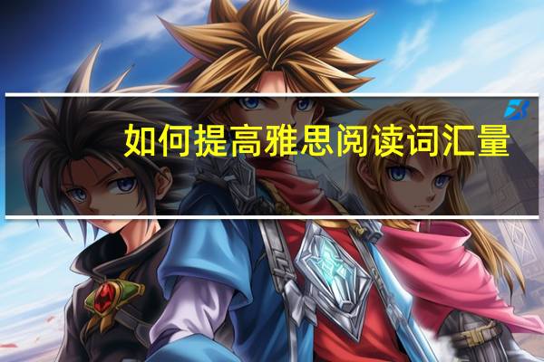 如何提高雅思阅读词汇量