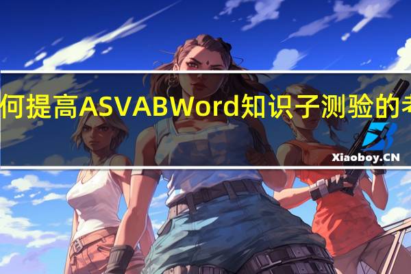 如何提高ASVAB Word知识子测验的考试成绩