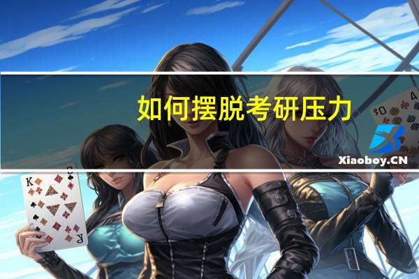 如何摆脱考研压力