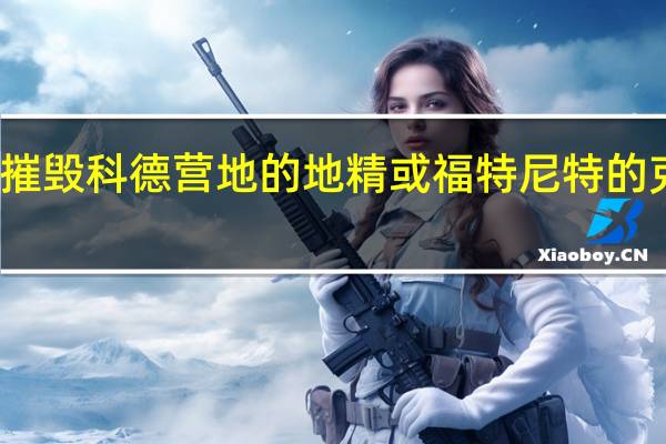 如何摧毁科德营地的地精或福特尼特的克兰贝特堡