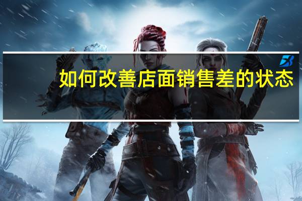 如何改善店面销售差的状态