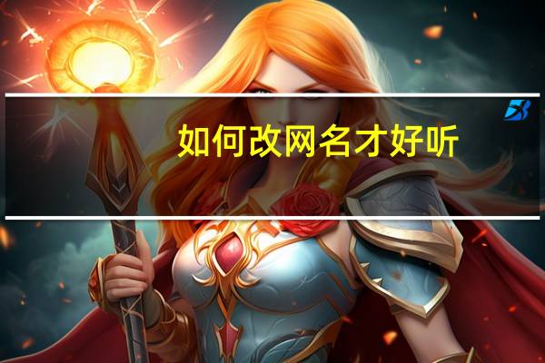 如何改网名才好听（如何改网名）