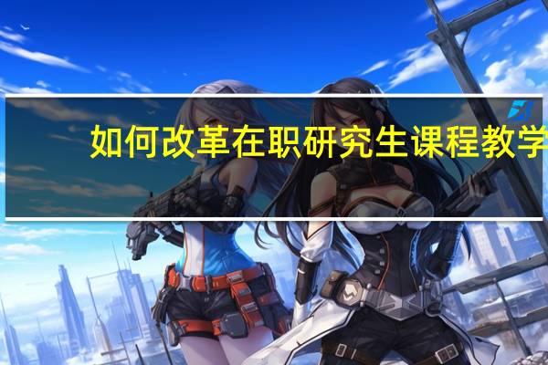 如何改革在职研究生课程教学