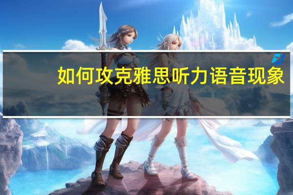 如何攻克雅思听力语音现象