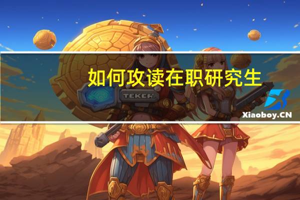 如何攻读在职研究生