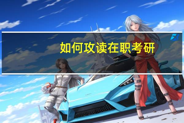 如何攻读在职考研
