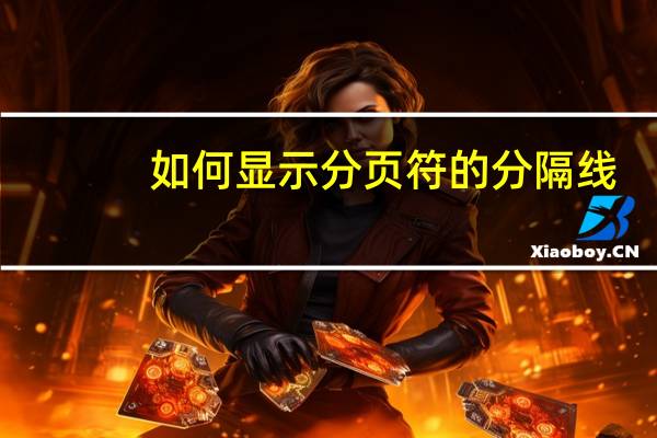 如何显示分页符的分隔线?(如何显示分页符 office2000)