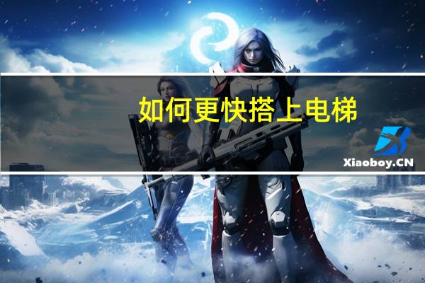 如何更快搭上电梯