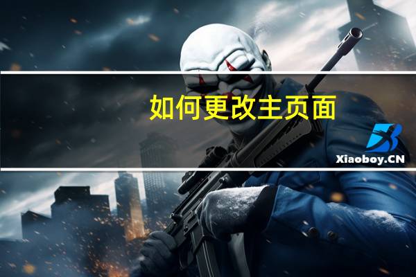 如何更改主页面(如何更改主页)
