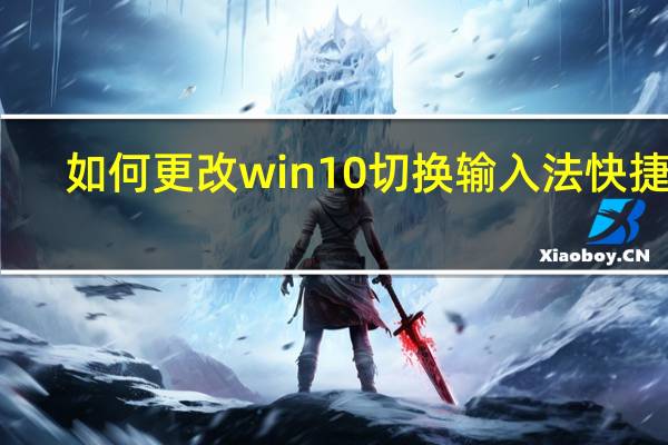 如何更改win10切换输入法快捷键