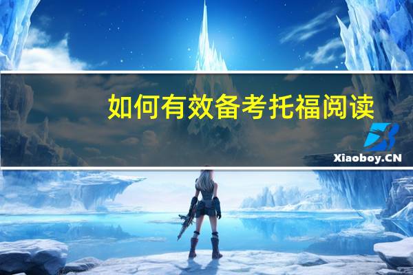 如何有效备考托福阅读