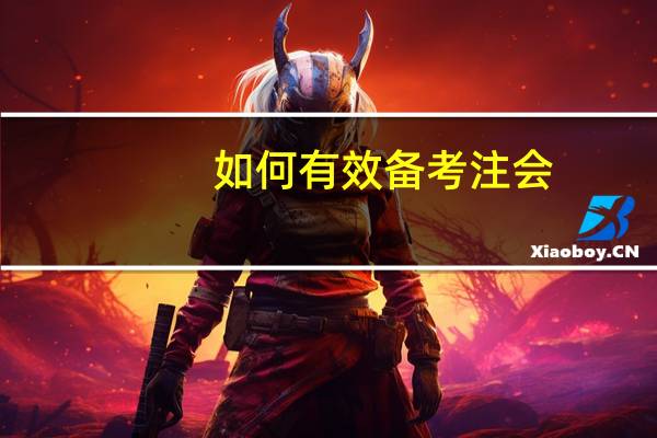 如何有效备考注会,看看学霸的好方法