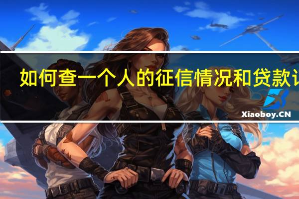 如何查一个人的征信情况和贷款记录