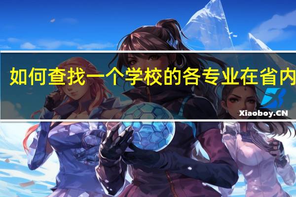 如何查找一个学校的各专业在省内位次