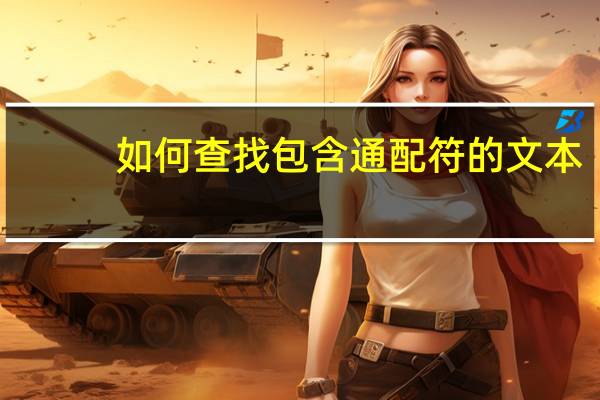 如何查找包含通配符的文本