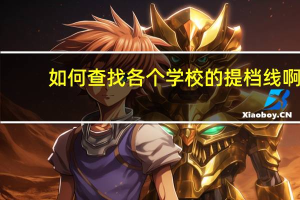 如何查找各个学校的提档线啊