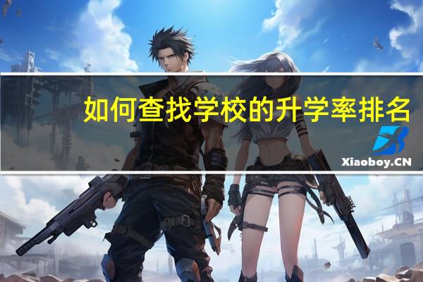 如何查找学校的升学率排名
