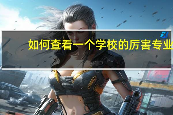 如何查看一个学校的厉害专业