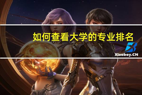 如何查看大学的专业排名
