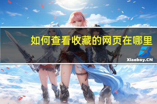 如何查看收藏的网页在哪里