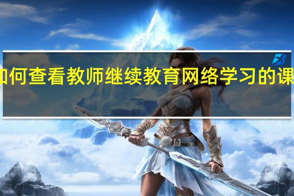 如何查看教师继续教育网络学习的课程学分