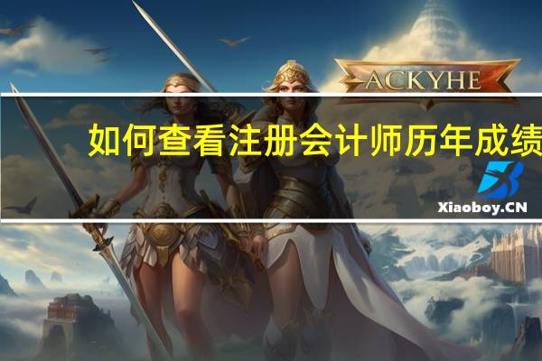 如何查看注册会计师历年成绩