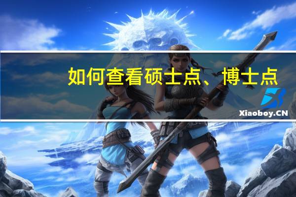 如何查看硕士点、博士点