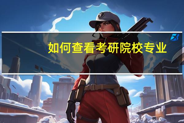 如何查看考研院校专业