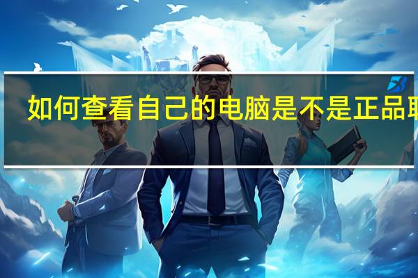 如何查看自己的电脑是不是正品联想