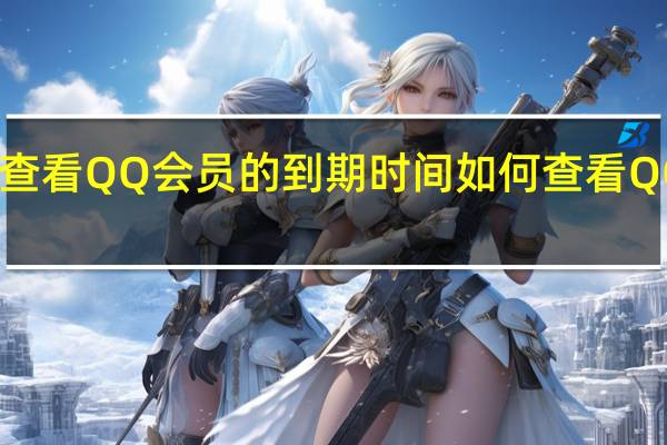 如何查看QQ会员的到期时间 如何查看QQ注册时间