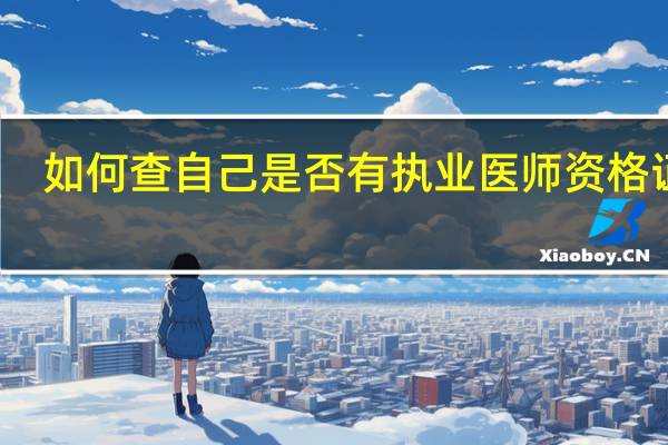 如何查自己是否有执业医师资格证书