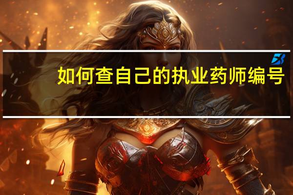 如何查自己的执业药师编号