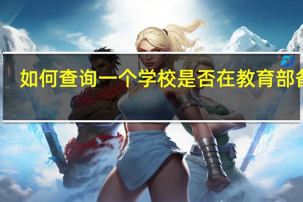 如何查询一个学校是否在教育部备案