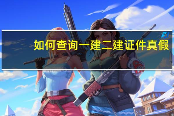 如何查询一建二建证件真假