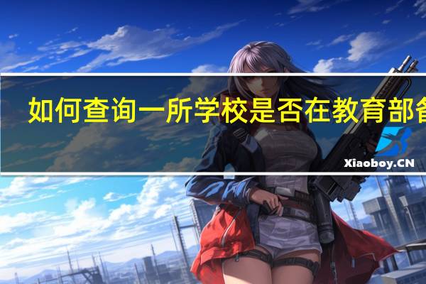如何查询一所学校是否在教育部备案。