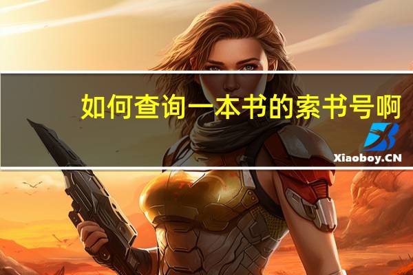 如何查询一本书的索书号啊